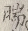 腨の位置
