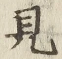 “見”字