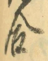 「合」字
