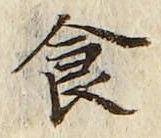 字食