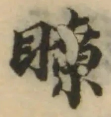 Đã định vị 瞭