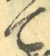 “て”字