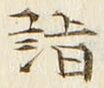 글자 詣