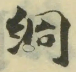 𦀝の位置