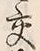 Chữ 交