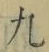 𡨸九