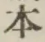 글자 本