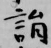 詣 위치 확인됨