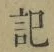 字記