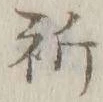 글자 祈