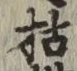 Character 枯