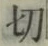 Character 切