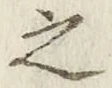 文字 之