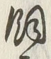 文字飼