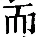 글자 而