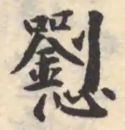 𢤐の位置