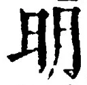 글자 明