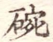 碗 위치 확인됨