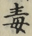 글자 毒