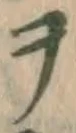 字ヲ