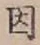 글자 因