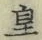 Chữ 皇