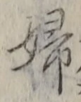 文字婦