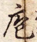 Đã định vị 庖