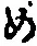 글자 め