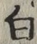 글자 白
