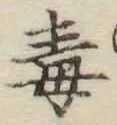 글자 毒