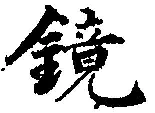 鏡の位置