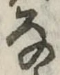 位置 確認된 𛂂