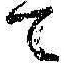 文字 て