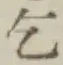 文字乞