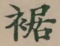 Đã định vị 裾