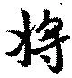 已定位將