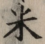 字米