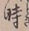 字時