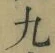 글자 九