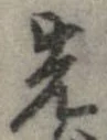 位置 確認된 先