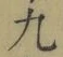 글자 九