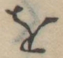 𛄜 위치 확인됨