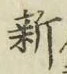 글자 新