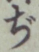 Chữ ぢ