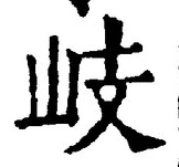 글자 岐