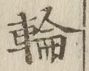 글자 輪