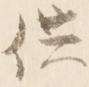 供の位置