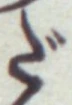 글자 だ
