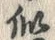 글자 似